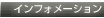 �C���t�H���[�V����