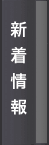 新着情報