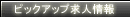 �s�b�N�A�b�v���l