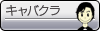 �L���o�N��
