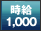 時給1,000円以上