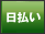 日払い制度有