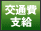 交通費支給