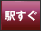 駅からすぐの立地