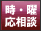 勤務時間、曜日、応相談