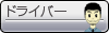 �h���C�o�[