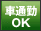 �Ԓʋ�OK