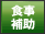 �H���⏕�L