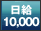 日給10,000円以上