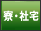寮・社宅有