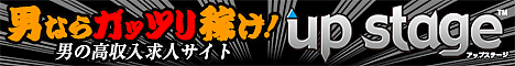 高収入求人＆高収入アルバイト探しなら稼げる仕事情報サイトup stage