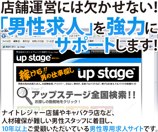 店舗運営には欠かせない！「男性求人」を強力にサポートします！