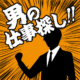 男の仕事探し