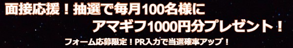 アマギフプレゼントキャンペーン