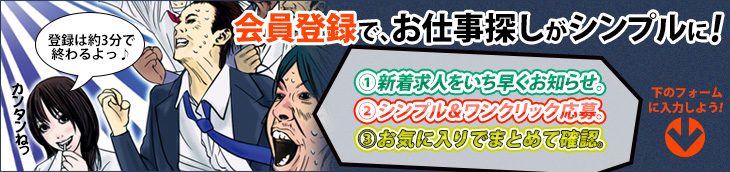 会員登録すれば、お仕事探しがもっと、かんたんシンプルに!